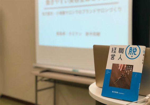 書籍『脱・職人経営』